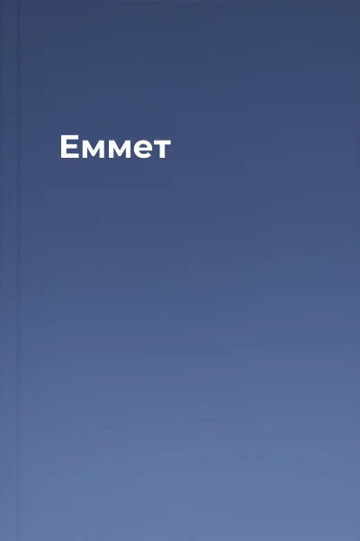Еммет Еммет