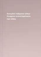 Емоційні гойдалки війни Роздуми психотерапевта про війну