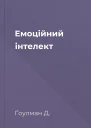 Емоційний інтелект