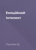 Емоційний інтелект