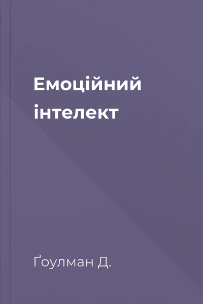 Емоційний інтелект