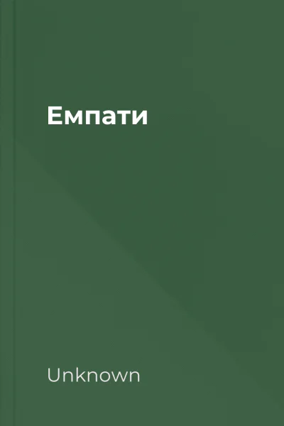 Емпати