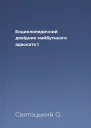 Енциклопедичний довідник майбутнього адвоката 1