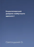 Енциклопедичний довідник майбутнього адвоката 1