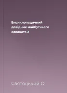 Енциклопедичний довідник майбутнього адвоката 2