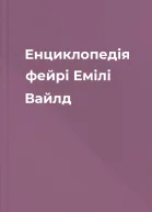 Енциклопедія фейрі Емілі Вайлд