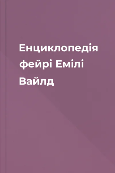 Енциклопедія фейрі Емілі Вайлд Енциклопедія фейрі Емілі Вайлд