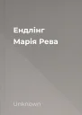 Ендлінг  Марія Рева
