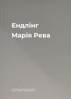 Ендлінг  Марія Рева