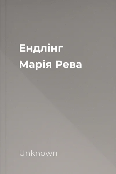 Ендлінг  Марія Рева