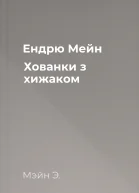 Ендрю Мейн Хованки з хижаком