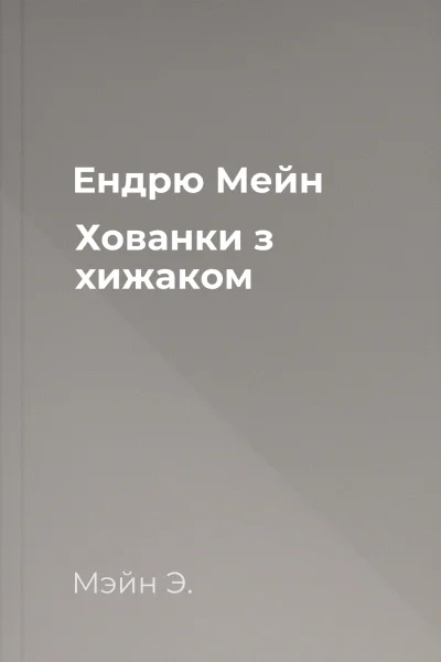 Ендрю Мейн Хованки з хижаком
