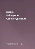 Ендрю Нейдерман Адвокат диявола