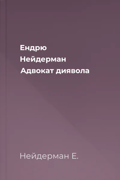 Ендрю Нейдерман Адвокат диявола