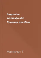 Ендшпіль Адольфо або Троянда для Лізи