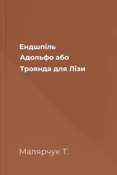 Ендшпіль Адольфо або Троянда для Лізи
