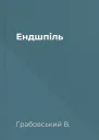 Ендшпіль