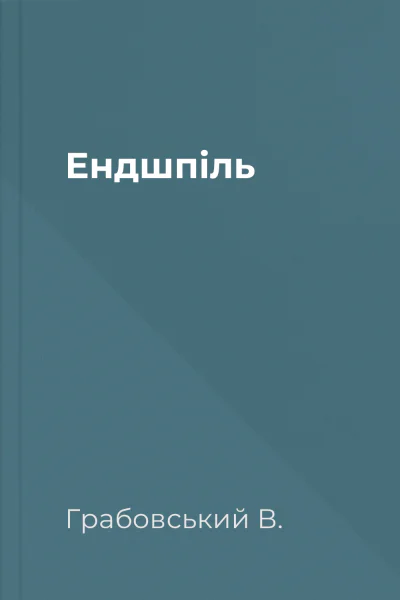 Ендшпіль