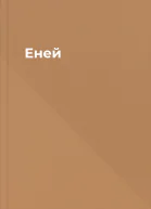Еней