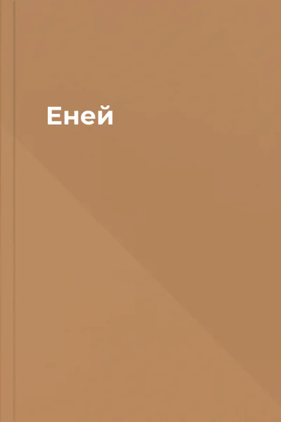 Еней