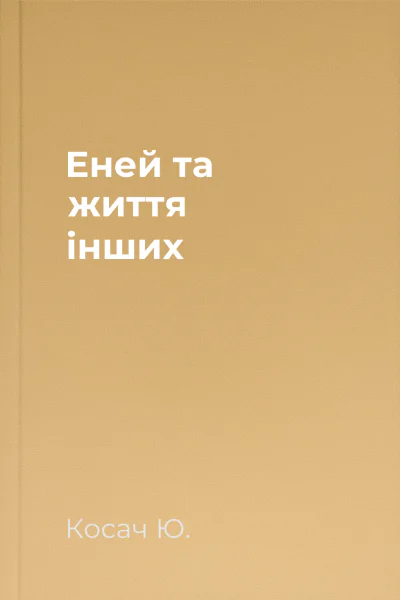 Еней та життя інших