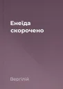 Енеїда скорочено