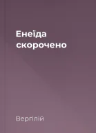 Енеїда скорочено