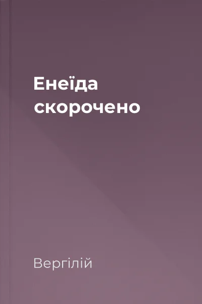 Енеїда скорочено