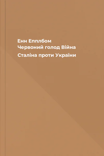 Енн Епплбом Червоний голод Війна Сталіна проти України