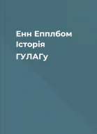 Енн Епплбом Історія ГУЛАГу