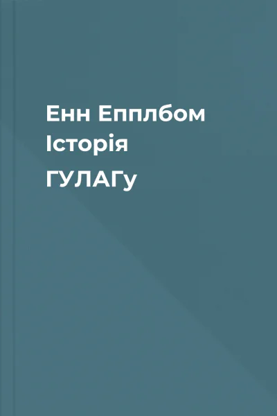 Енн Епплбом Історія ГУЛАГу