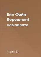 Енн Файн Борошняні немовлята