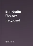 Енн Файн Позаду льодовні