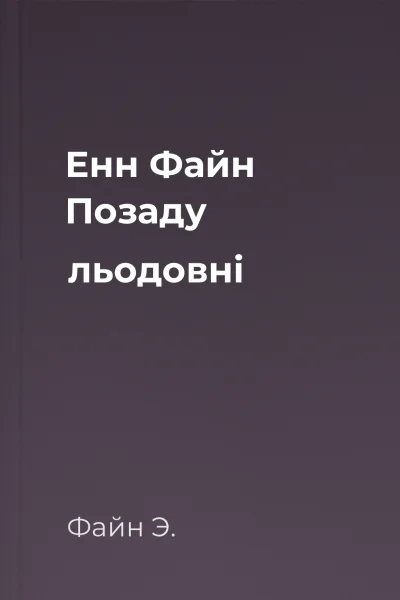 Енн Файн Позаду льодовні
