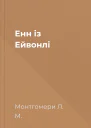 Енн із Ейвонлі