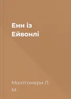 Енн із Ейвонлі