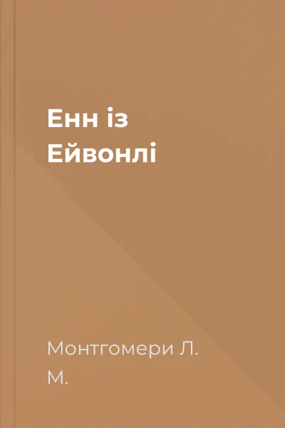 Енн із Ейвонлі