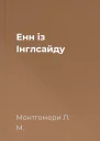 Енн із Інглсайду