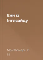 Енн із Інглсайду