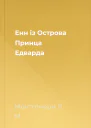 Енн із Острова Принца Едварда