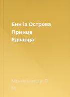 Енн із Острова Принца Едварда