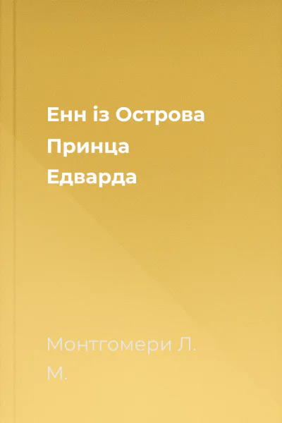 Енн із Острова Принца Едварда