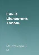 Енн із Шелестких Тополь