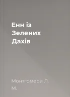 Енн із Зелених Дахів