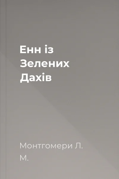 Енн із Зелених Дахів