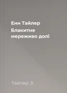 Енн Тайлер Блакитне мереживо долі