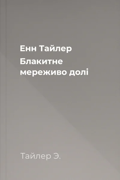 Енн Тайлер Блакитне мереживо долі