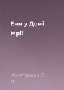 Енн у Домі Мрії
