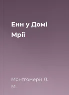 Енн у Домі Мрії
