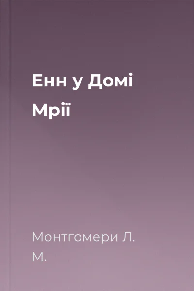 Енн у Домі Мрії